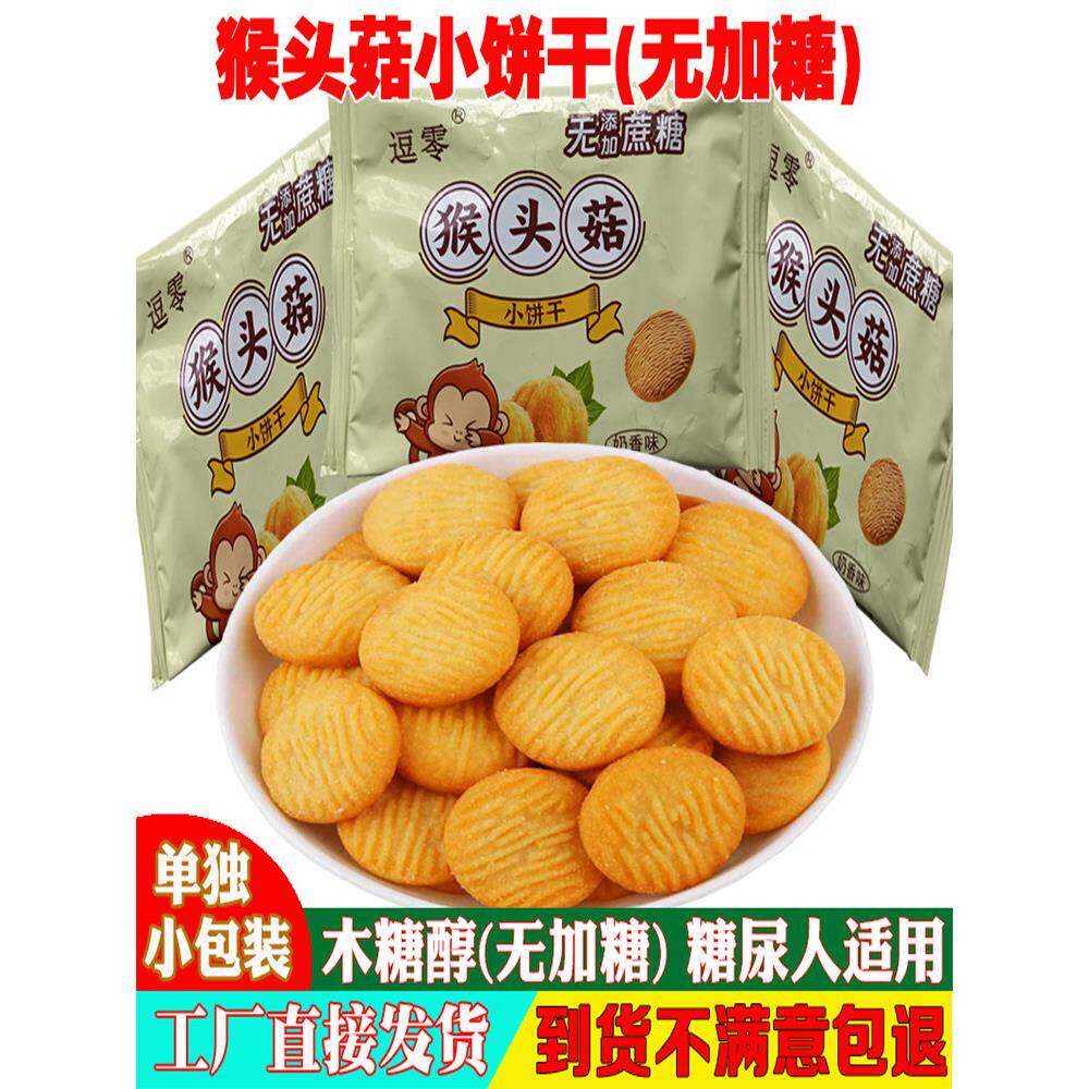 现货猴头菇小饼干逗零无加糖猴头菇饼干小零食休闲小吃食品儿童孕