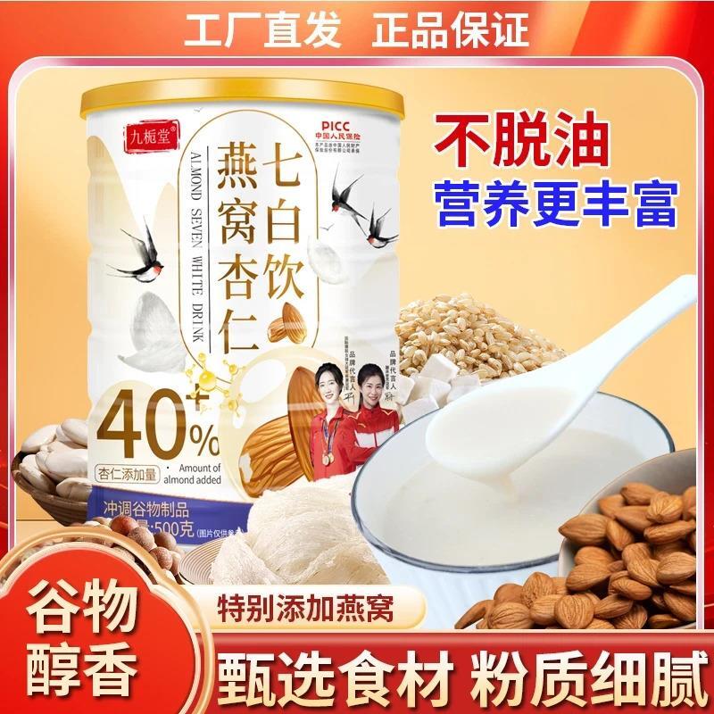 新货九栀堂燕窝杏仁七白饮