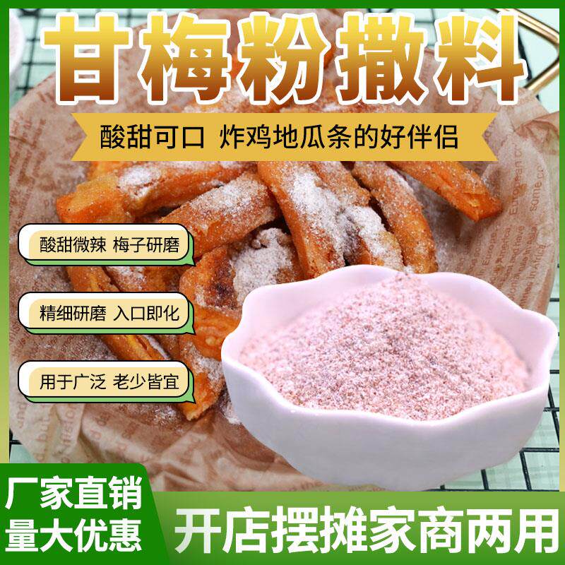 新日期甘梅粉商用梅子粉撒