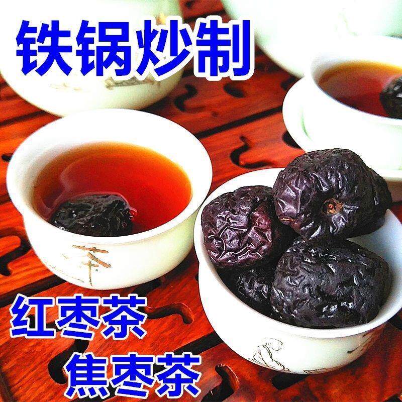 新货焦枣茶泡茶专用铁锅炒红枣山东大枣烧枣黑枣烤糊枣干煮茶水红