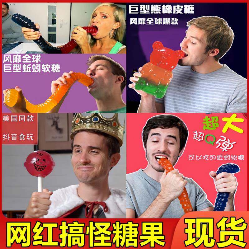 现货吃播糖果超大巨型软糖网红搞怪奇葩零食橡皮糖超大qq糖吓人糖
