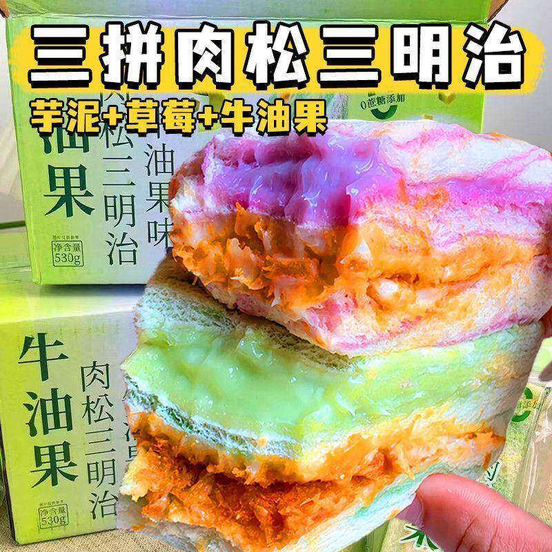现货芋泥彩虹牛油果肉松三明治草莓沙拉夹心吐司整箱面包早餐代餐