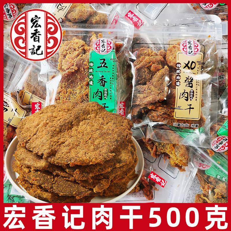 现货宏香记五香肉干500g独立小包装肉香辣沙嗲味XO酱肉干片肉类零