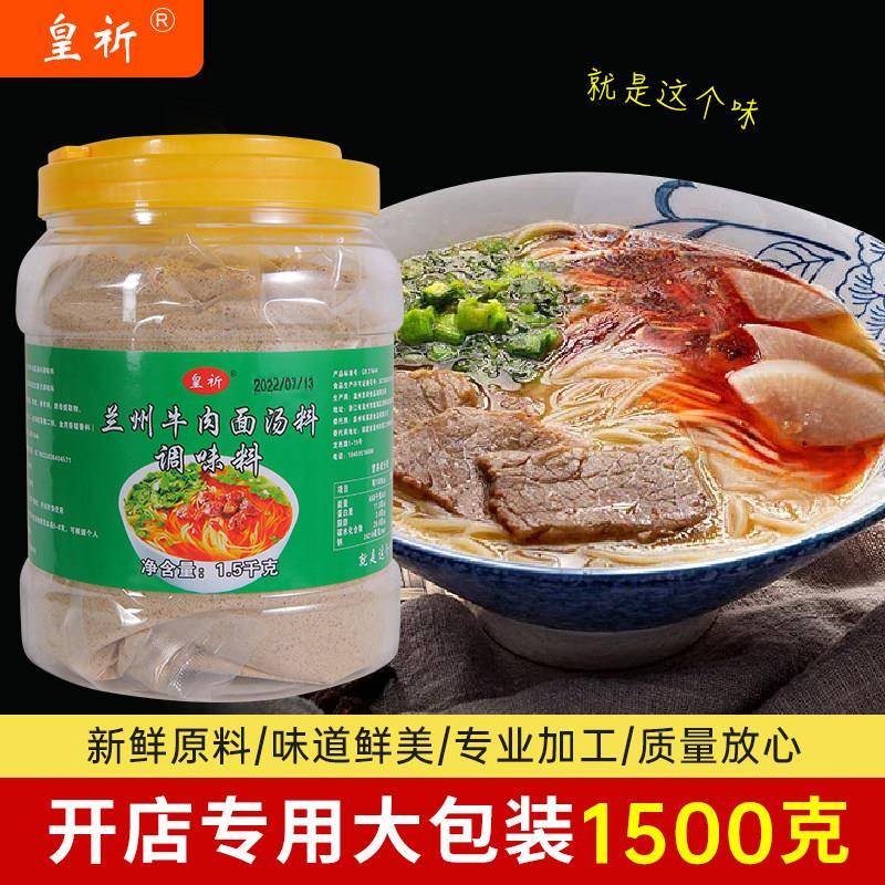 现货兰州拉面皇祈兰州牛肉面调味料正宗兰州拉面调料煮面汤料商用