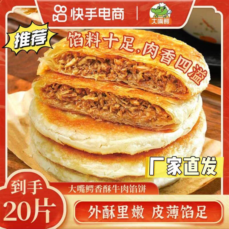 新货大嘴鳄牛肉馅饼方便营