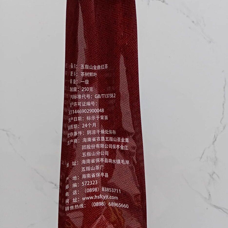 现货海南特产26年生产五指山金鼎红茶高山云雾茶一级250g