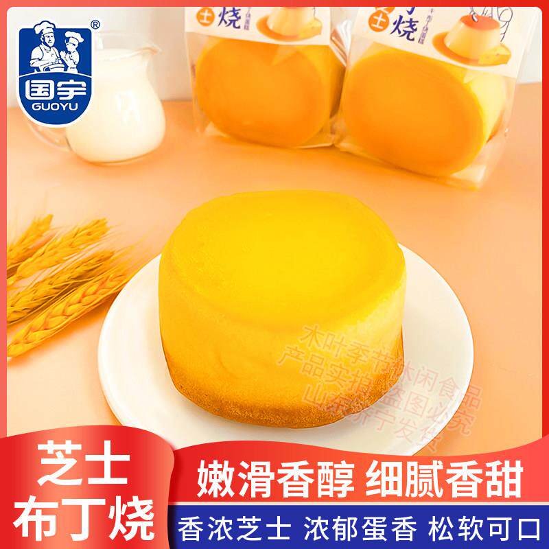 现货国宇布丁烧半熟芝士纯蛋糕120g独立包装法式面包正宗爆款零食