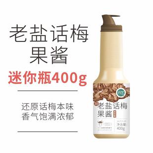 新货老盐话梅糖浆兰兹果德酱天泡水喝的酱饮夏料商用奶茶店专