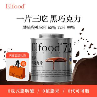 速发正宗Elfood黑标黑巧克力纯可可手工巧克力片提升饱腹