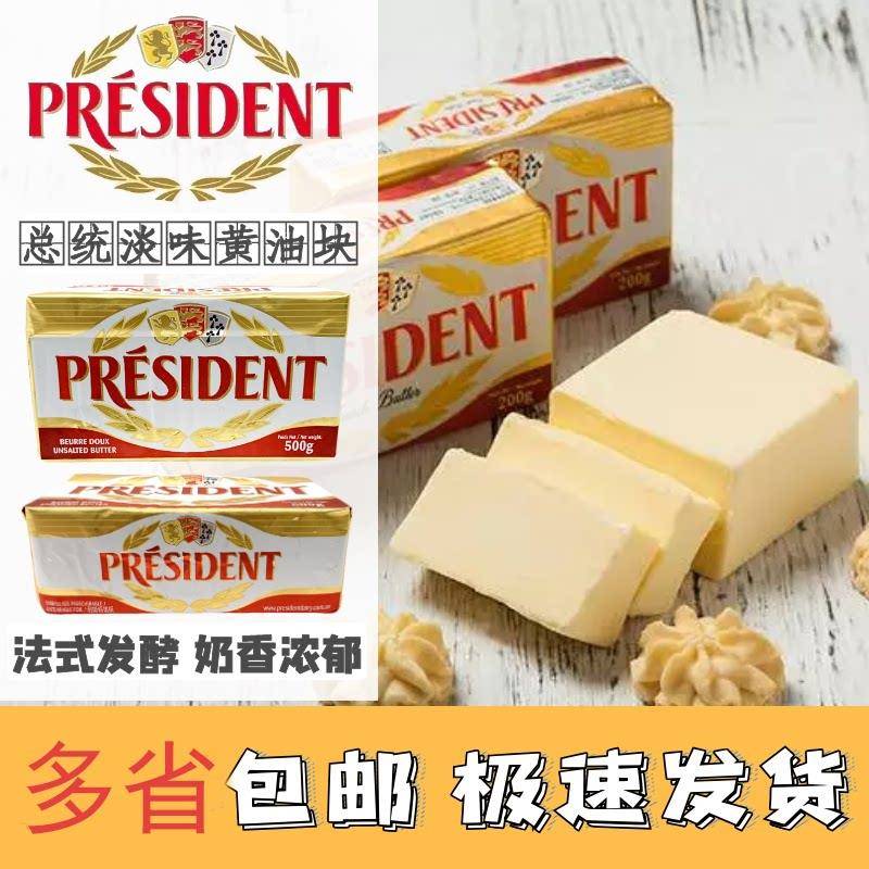 现货总统淡味奶油块500g食用发酵动物黄油面包蛋糕煎牛排法国原装