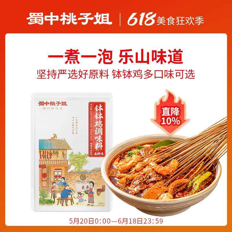 现货乐山钵钵鸡调料蜀中桃子姐钵钵鸡调料四川乐山正宗调味料香辣图片