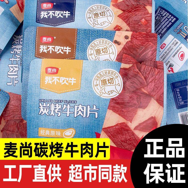 现货麦尚我不吹牛炭烤牛肉片原切肉干原味黑胡椒川香麻辣小包散称
