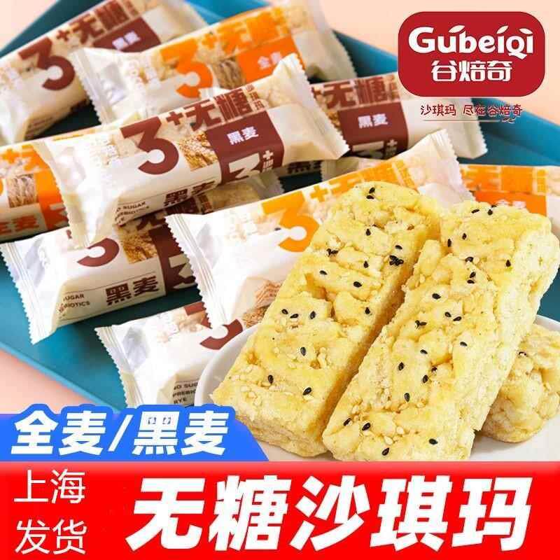 新日期全麦黑麦无糖沙琪玛粗粮高血整箱糖尿人糖友零食孕妇