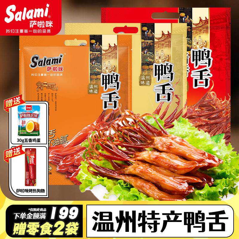 正宗鸭舌温州特产鸭舌头酱香卤味解馋香辣小吃零食休闲追剧