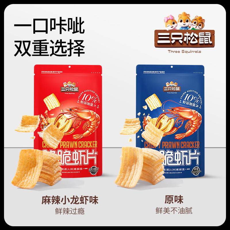 现货三祇松鼠脆脆虾条虾片10g*20包玉米卷八爪烧零食小吃膨化