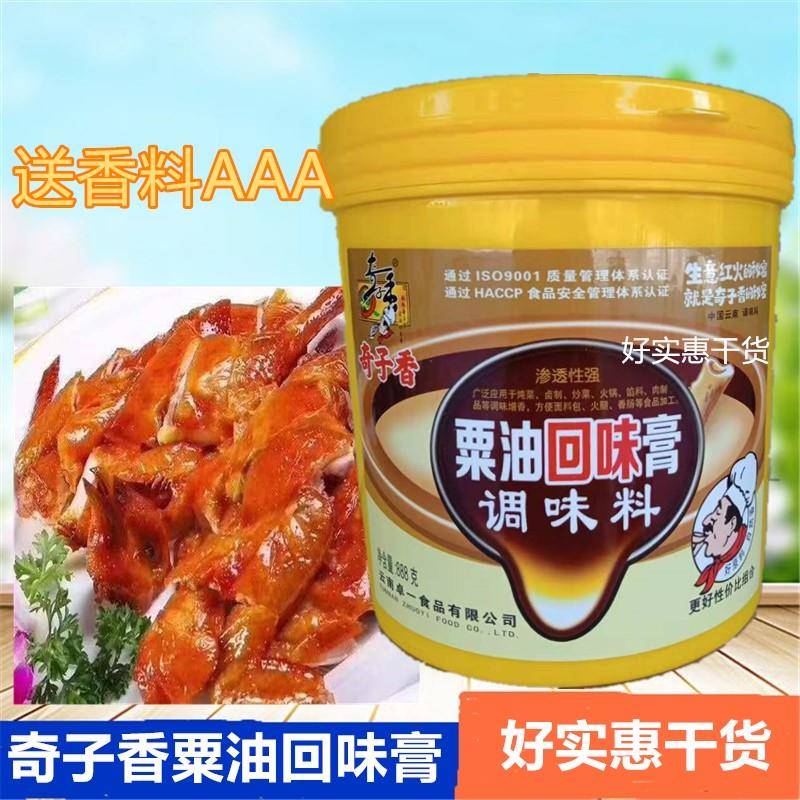 现货奇子香栗油回味膏调料粟油肉香膏调味料888克肉香浓郁鲜香送