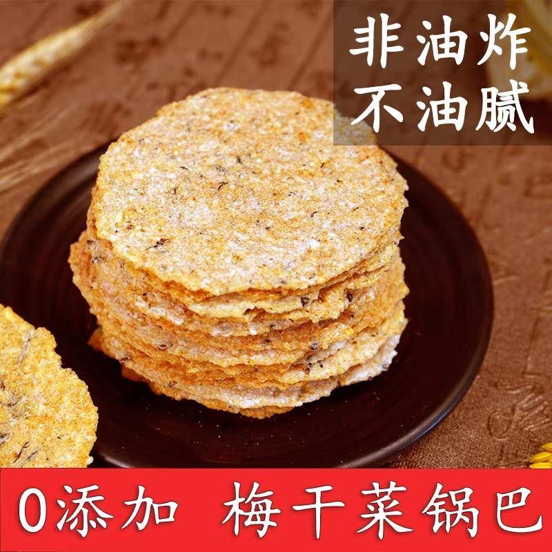 现货梅干菜锅巴芝麻锅巴安徽皖南特产农家酥脆薄梅干菜脆薄锅巴小