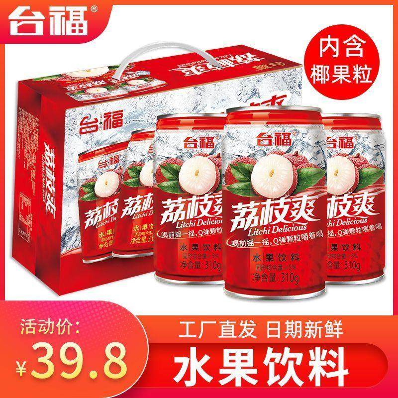 新货台福荔枝爽水果饮料310ml*12/24罐多规格果味网红饮品整