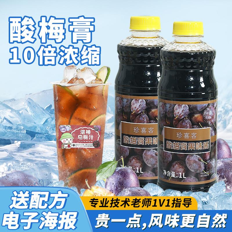 新货珍喜客酸梅膏冲饮饮料