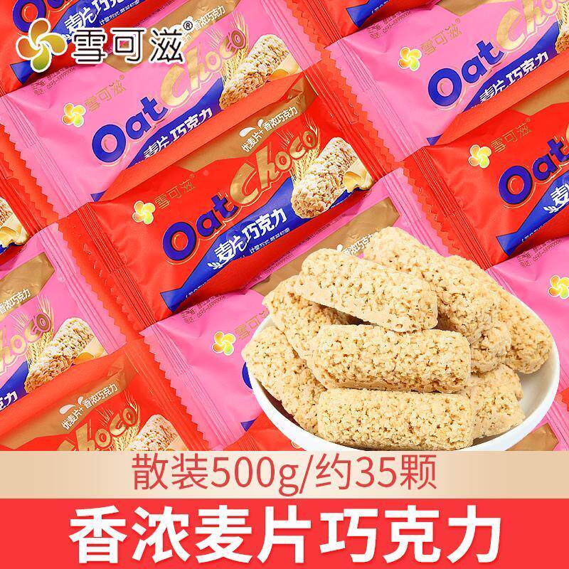 新货雪可滋燕麦巧克力酥棒麦片喜糖果健康小零食小吃营养休闲食品