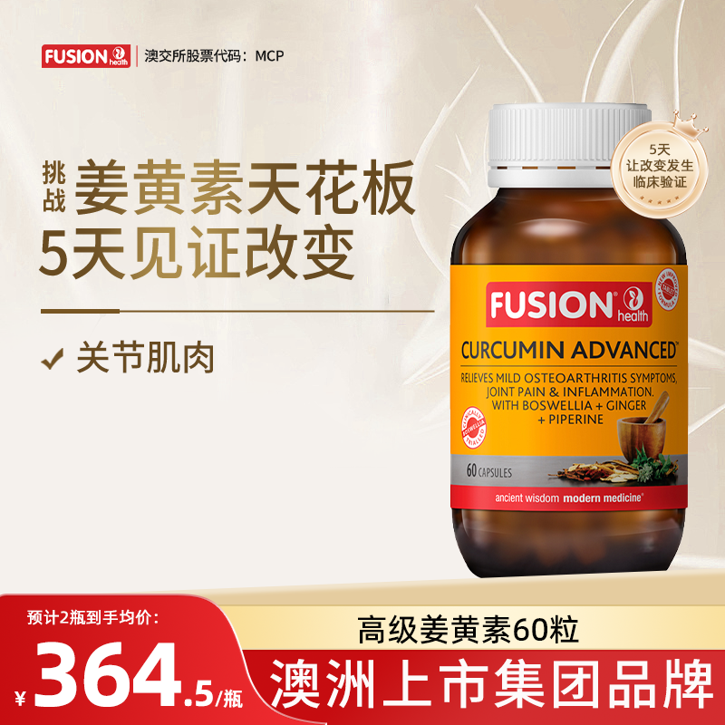 FusionHealth澳辉生姜黄素乳香黑胡椒c3姜黄素澳洲高吸收率关节痛