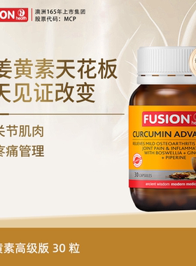 FusionHealth澳辉生姜黄素乳香黑胡椒c3姜黄素澳洲高吸收率关节痛