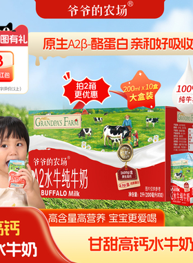 【年货礼盒装】爷爷的农场A2水牛奶广西纯牛奶8.0g蛋白200mlx10盒