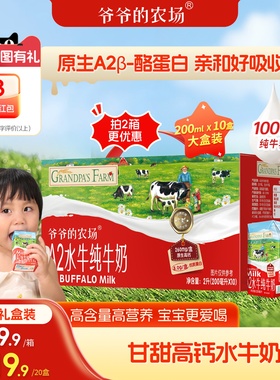 【礼盒装】爷爷的农场A2水牛奶广西儿童纯牛奶8.0g蛋白200mlx10盒