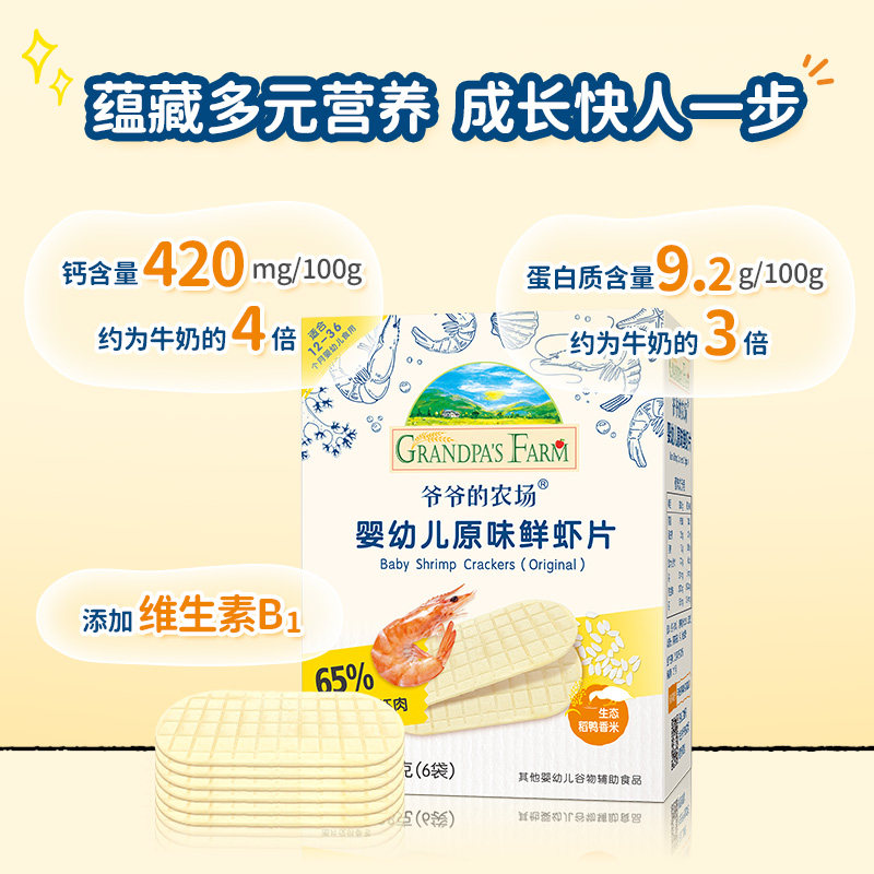 爷爷的农场虾片婴幼儿非油炸磨牙饼鲜虾片香脆虾饼儿童宝宝零食