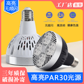 LED节能轨道射灯灯泡par30超亮35W40W45W服装 店商场E27螺口光源