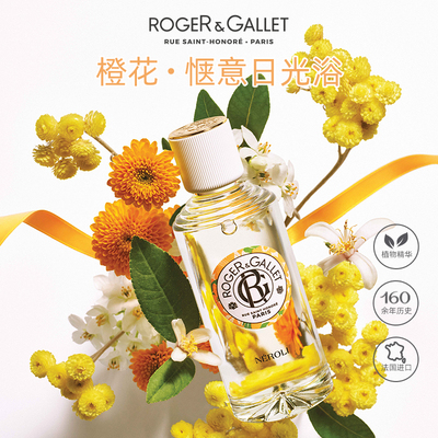 ROGER&GALLET/香邂格蕾30ml橙花
