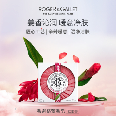 香邂格蕾100g红姜香固体皂