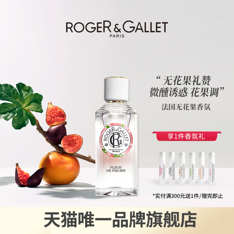 【官方正品】ROGERGALLET法国香邂格蕾无花果香水红姜香氛30ml