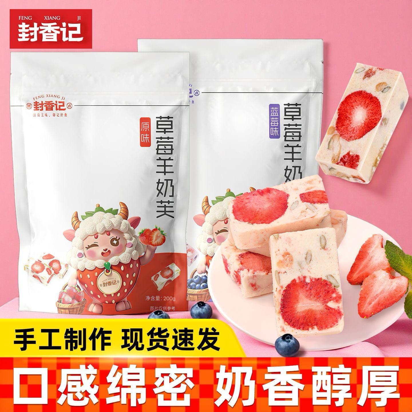 封香记草莓羊奶芙蓝莓味独立包装