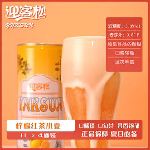 迎客松柠檬红茶小麦精酿啤酒果啤1L*4桶整箱装果味啤酒精酿