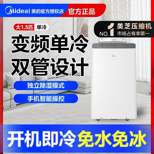 美的移动空调大1.5匹双管变频