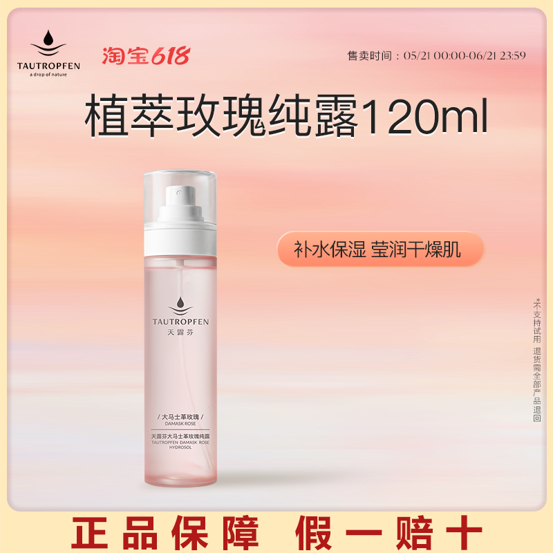 【正品保证】天露芬大马士革玫瑰纯露保湿喷雾120ml干皮面部湿敷