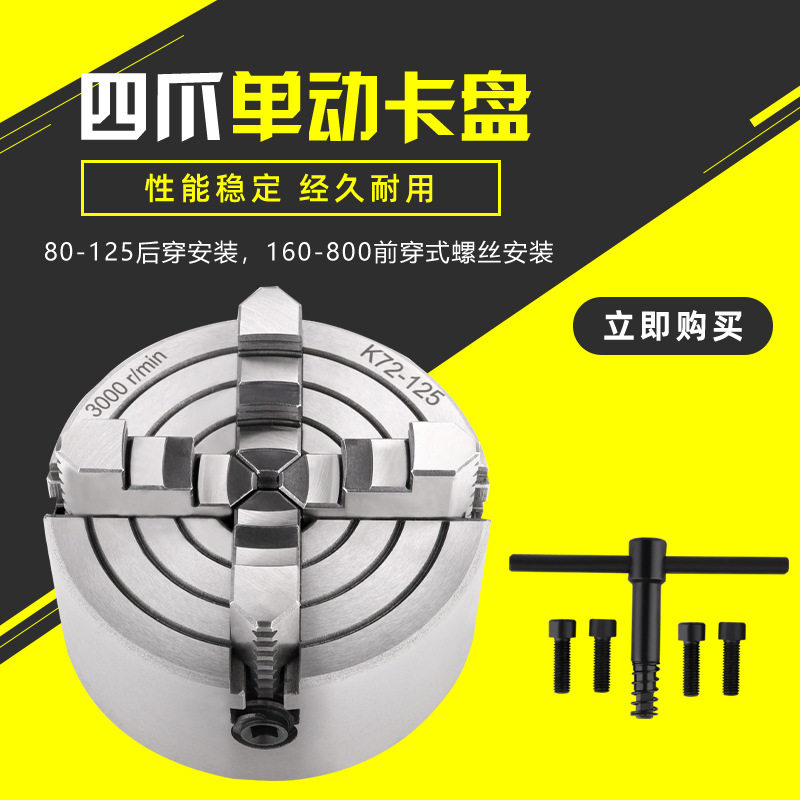 数控车床K72型四爪单动卡盘