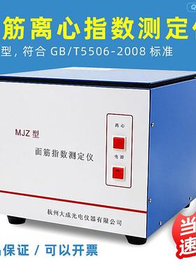 杭州MJZ面筋离心指数测定仪面筋离心仪符合GB/T5506-2008标准