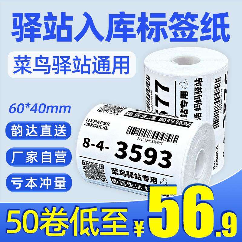 菜鸟驿站标签打印纸热敏纸条码不干胶快递入库取件码贴纸60x40