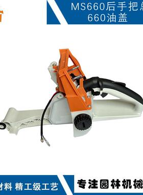 11223500817适用STIHLMS660后把手兼容MS066MS660油箱总成