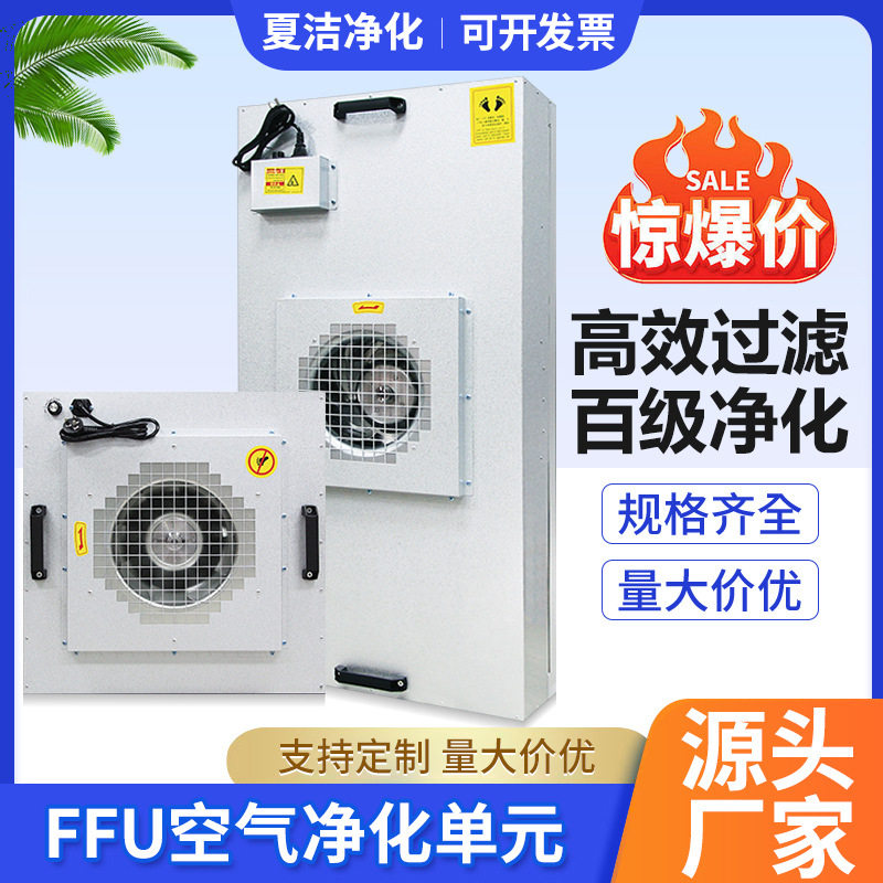 FFU风机过滤单元ffu空气净化器无尘车间百级万级工程洁净棚过滤器