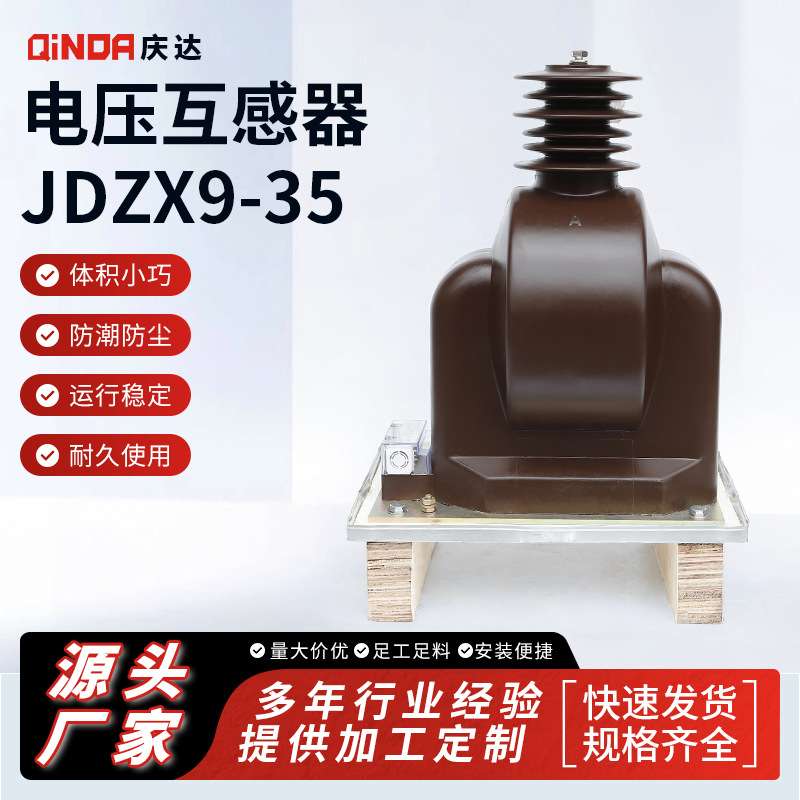 庆达高压电压互感器 JDZX9-35 支柱型单相电压互感器