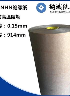 绝缘纸阻燃纸变压器绝缘纸NHN绝缘纸复合纸0.15mm