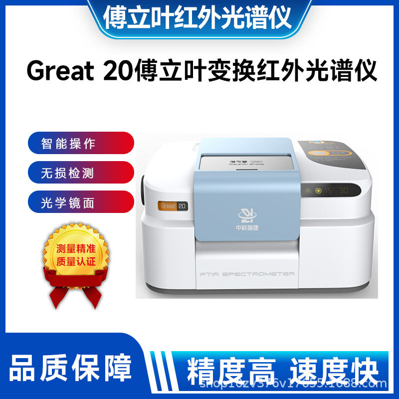 Great20傅立叶变换红外光谱仪