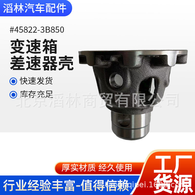 45822-3b850适用于现代A6MF2变速箱差速器壳 255