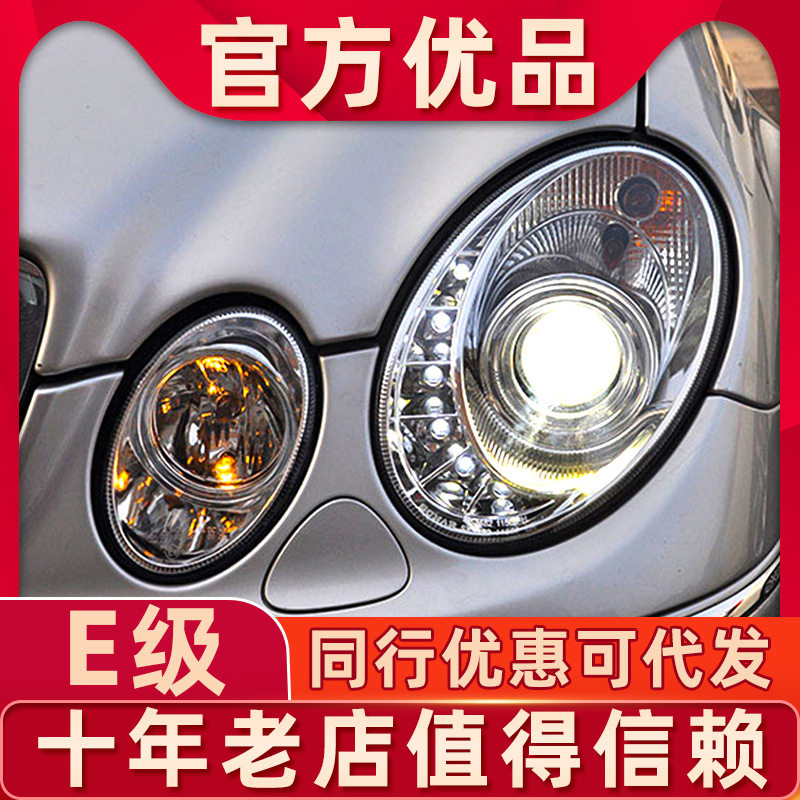 奔驰E级W211改装透镜氙气大灯