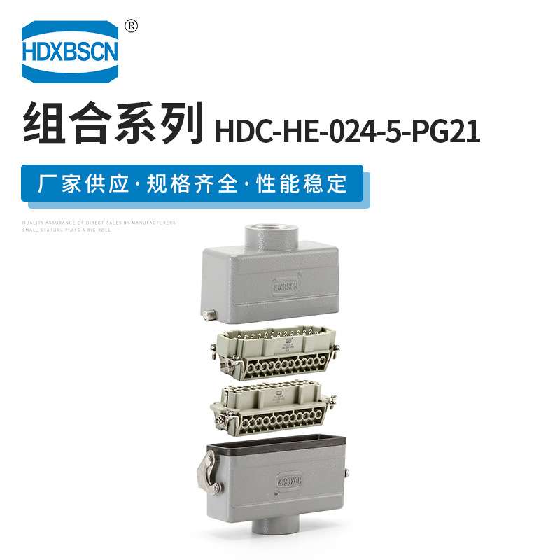 矩形重载连接器 HDC-HE-024-5-PG21 公母对插接插件 种类齐全
