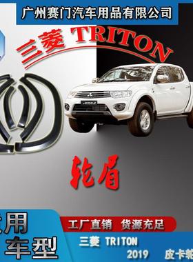 专车专用三s菱TRITON2019款皮卡汽车改装挡泥板轮眉防刮防撞饰条