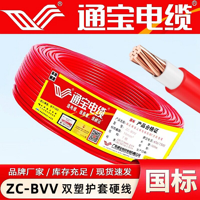 东莞通宝电缆ZC-BVV10/16/25/35平方阻燃双塑铜芯电线国标100米